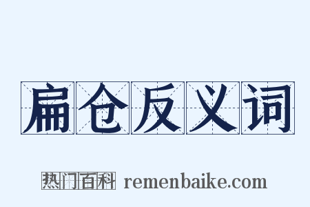 扁仓反义词是什么意思的图片